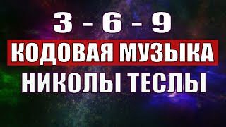 Открыли музыкальный код Николы Теслы 369 СЕКРЕТ [upl. by Mcmaster]