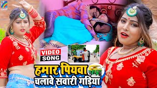 VIDEO Hamar Piyawa Chalawe Sawari Gadiya Antra Singh Priyanka  Bhojpuri Song 2021 [upl. by Ervine]