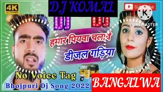 humar piyawa chalawe dijal gariya dj komal [upl. by Petromilli18]