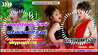 Hamar piyava chalave diesel Gadiya Bhojpuri DJ Malay music [upl. by Asial94]